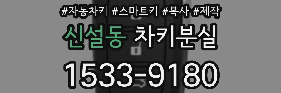 신설동 차키분실