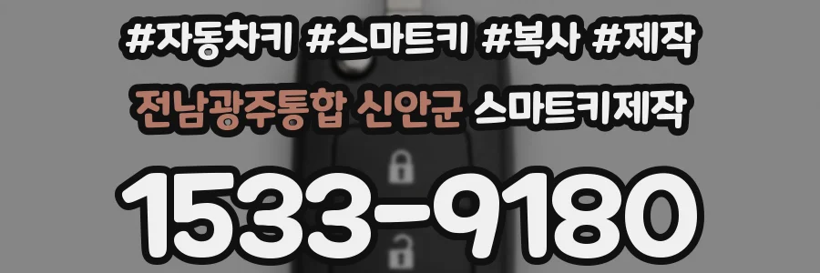 전남광주통합 신안군 스마트키제작