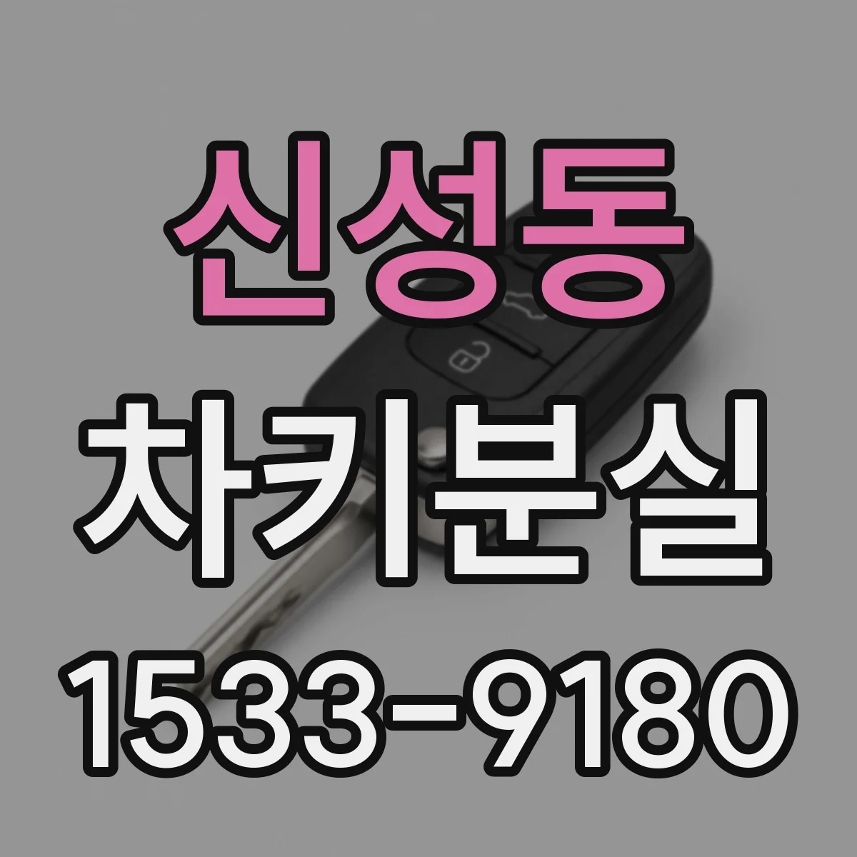 신성동 차키분실