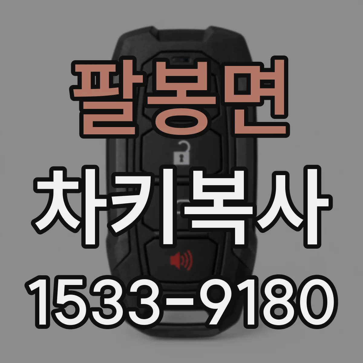 팔봉면 차키복사