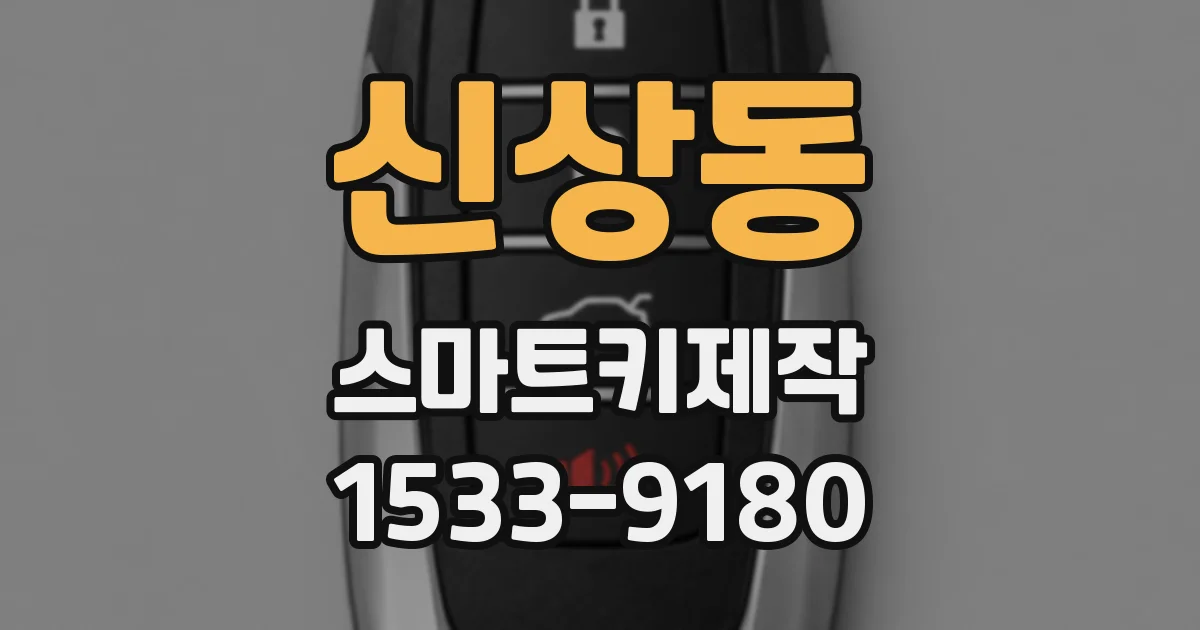 신상동 스마트키제작