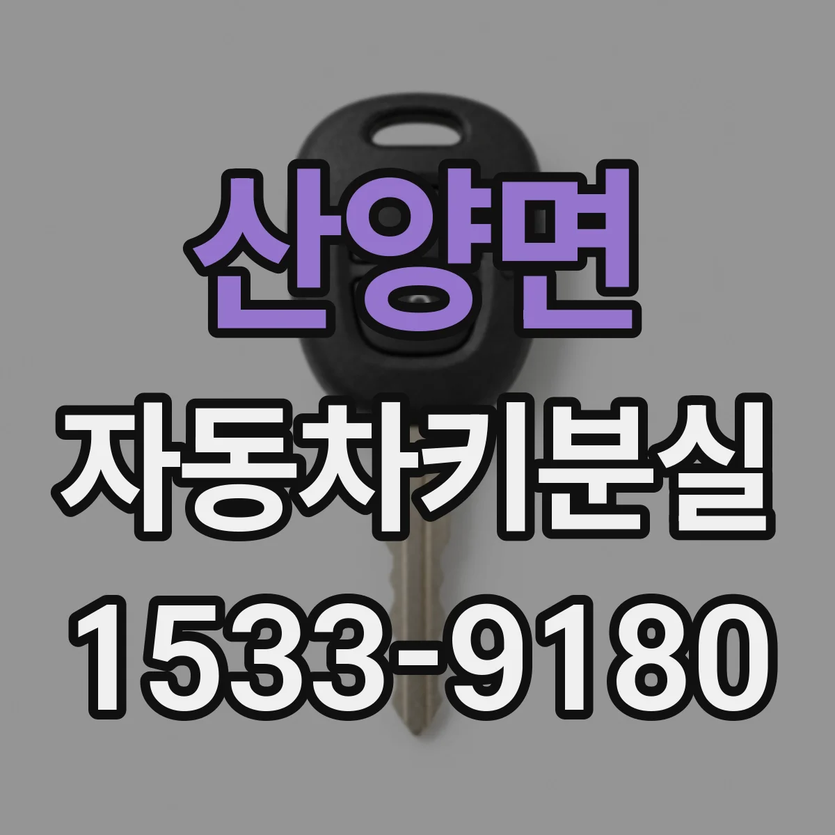 산양면 자동차키분실