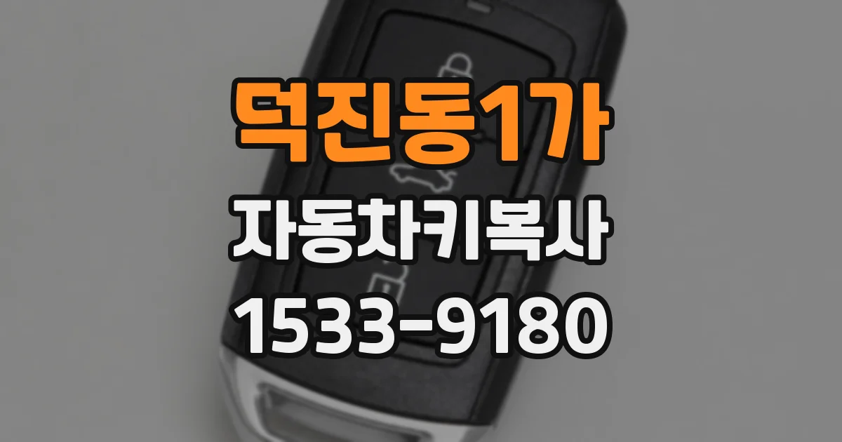 덕진동1가 자동차키복사