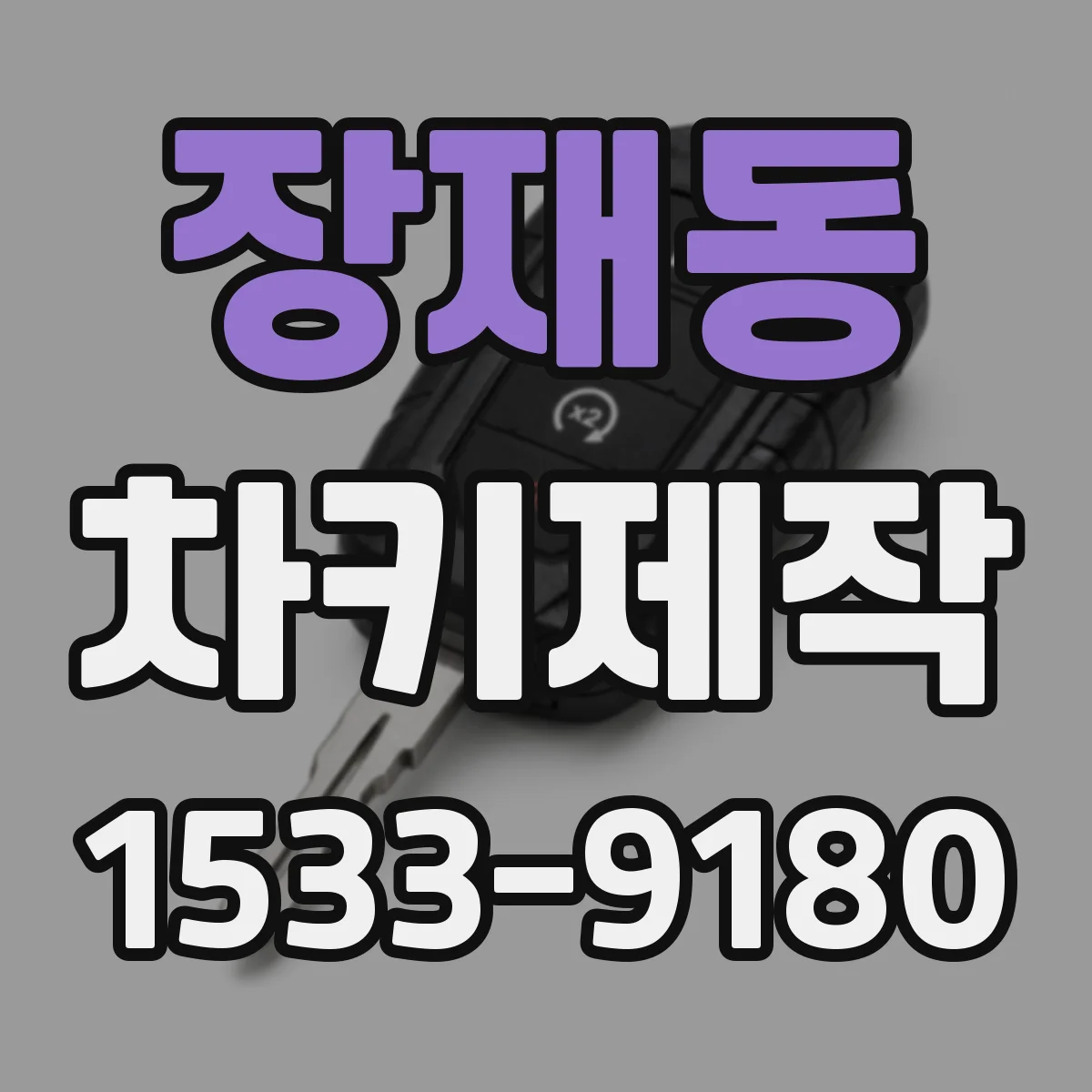 장재동 차키제작