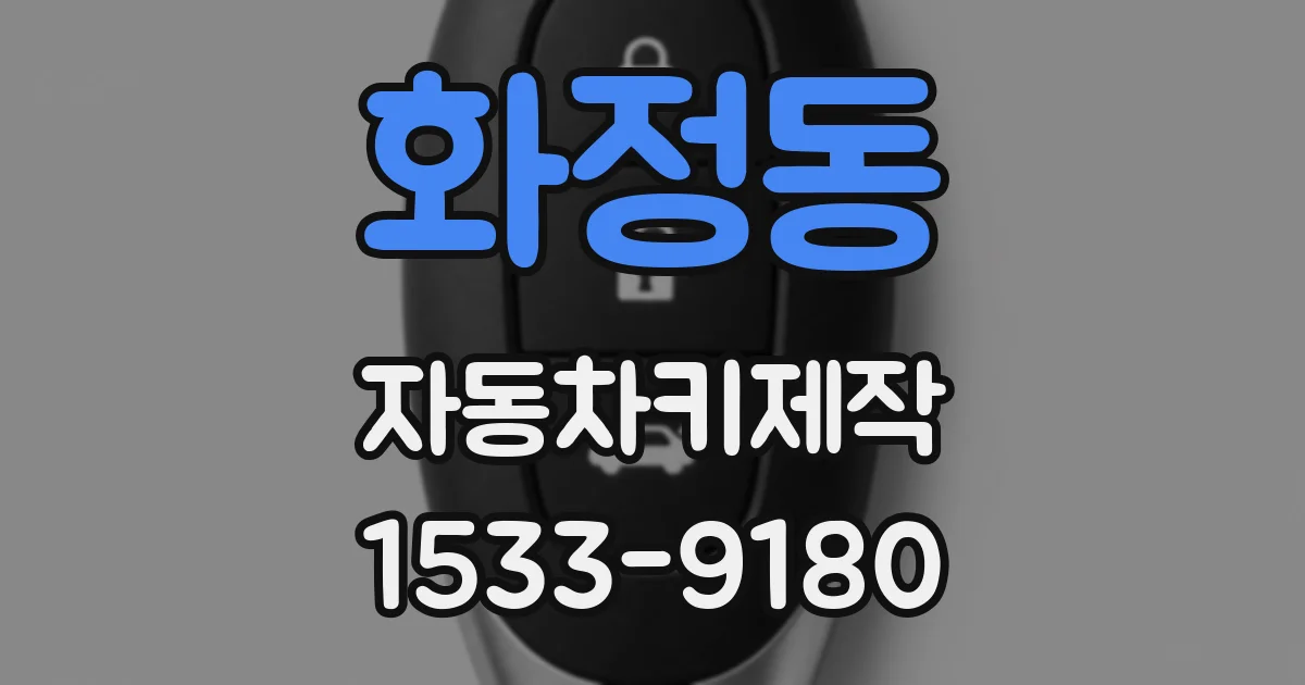 화정동 자동차키제작