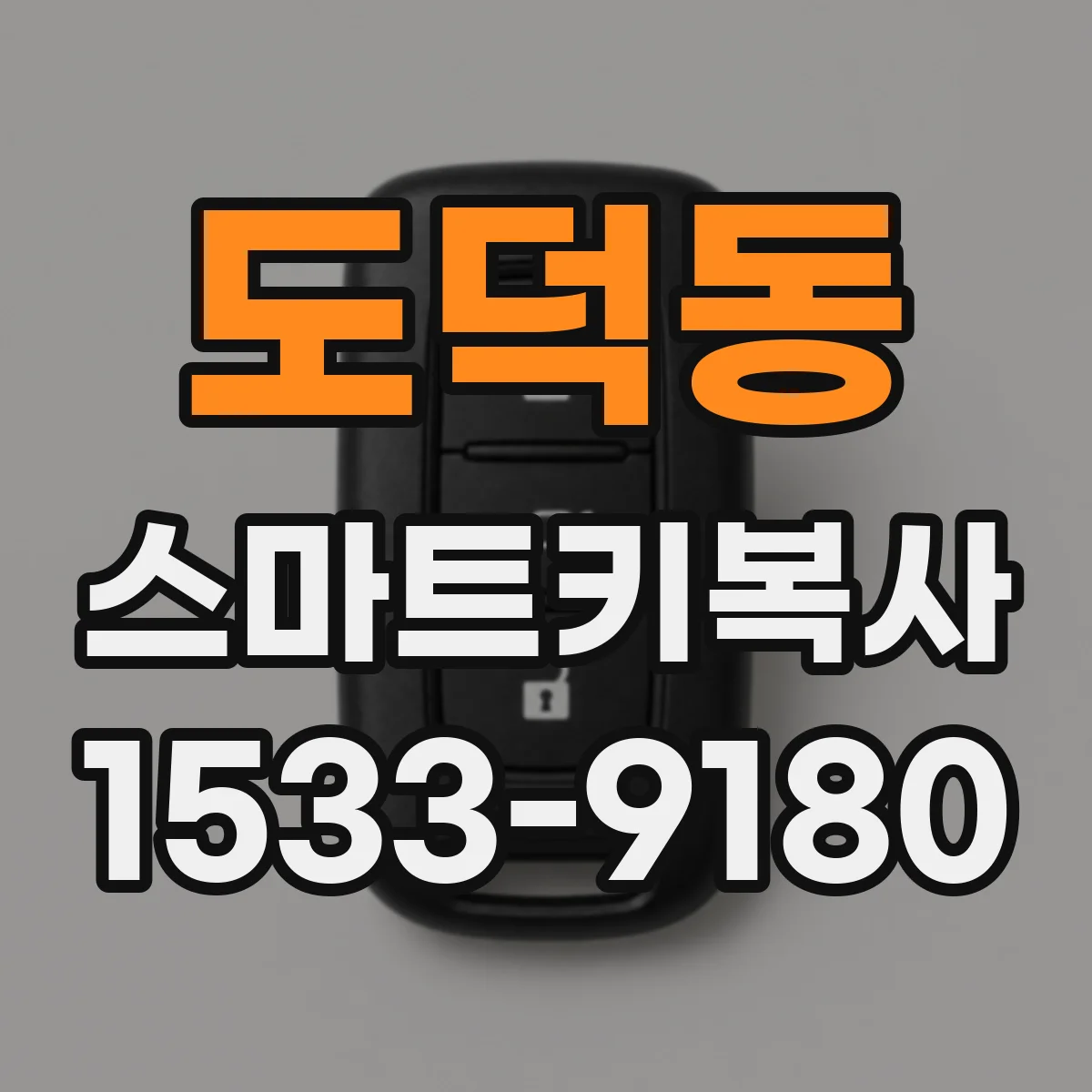 도덕동 스마트키복사