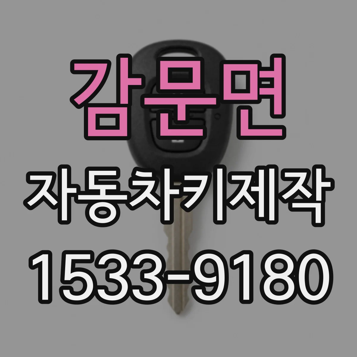 감문면 자동차키제작