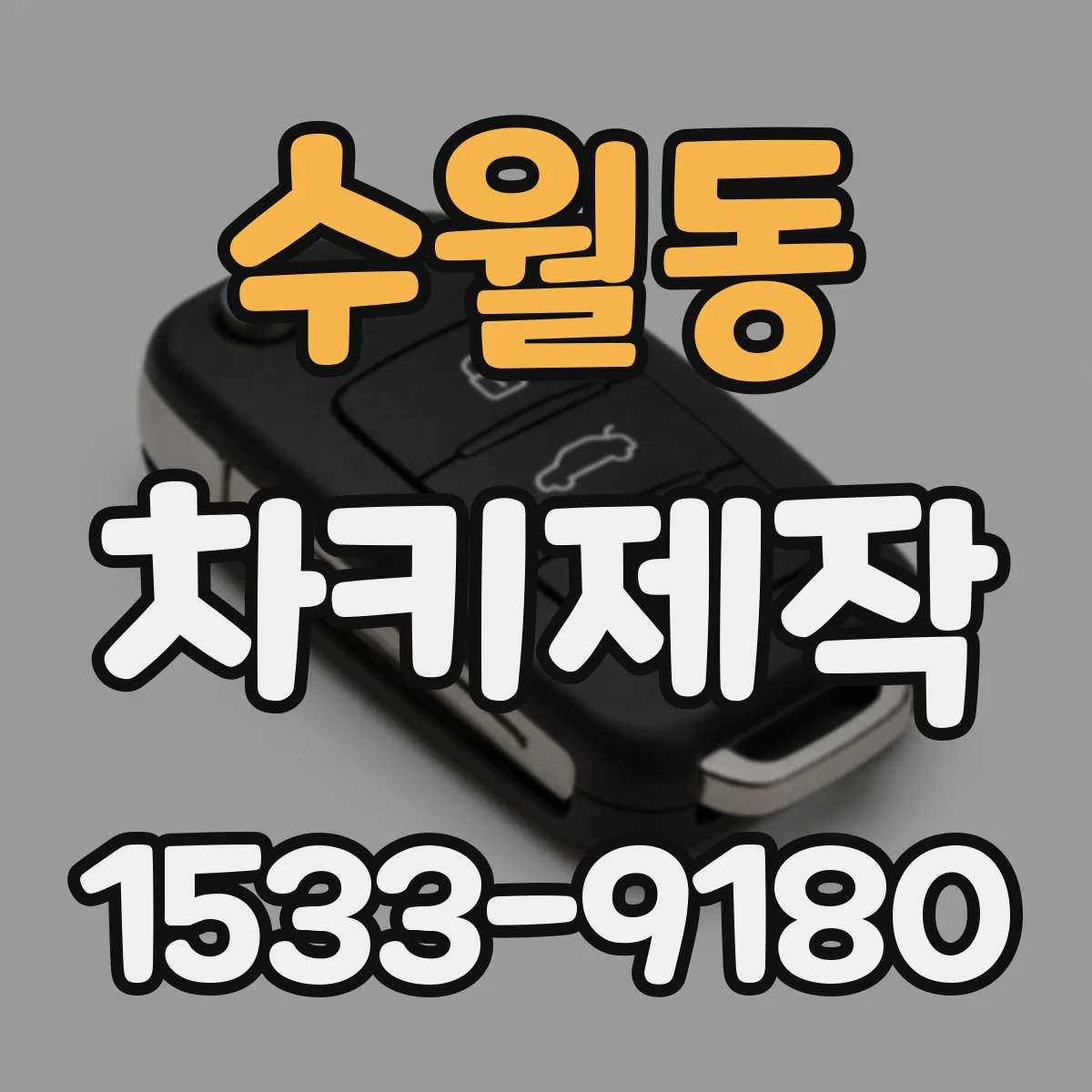 수월동 차키제작