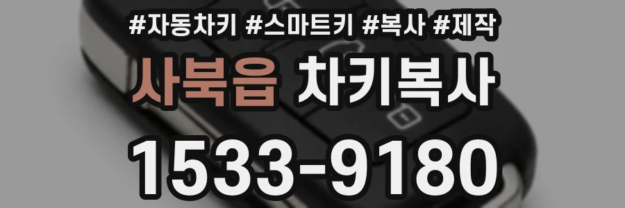 사북읍 차키복사