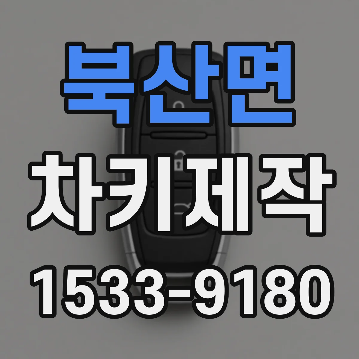 북산면 차키제작