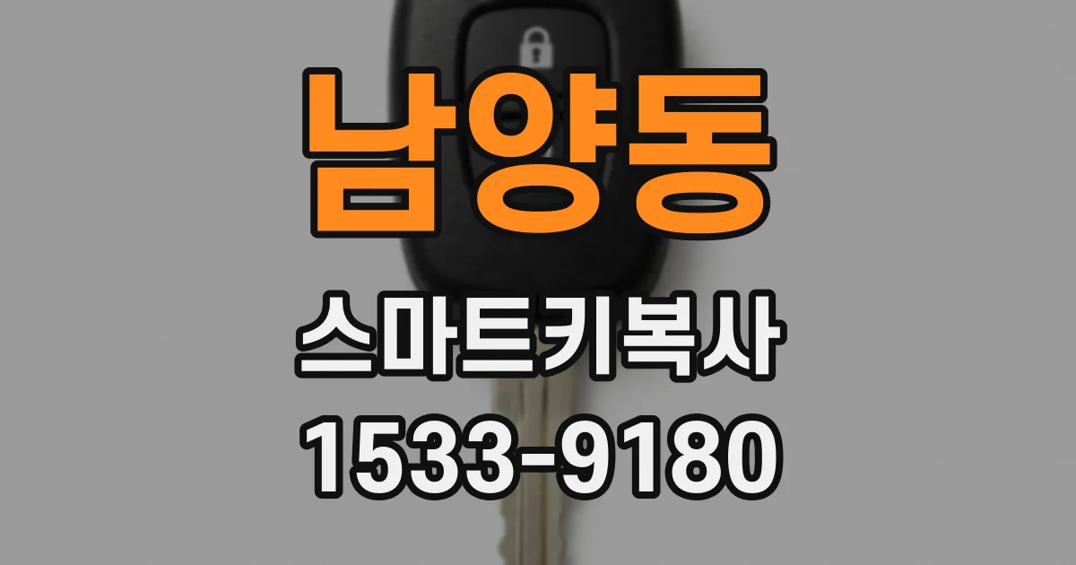 남양동 스마트키복사