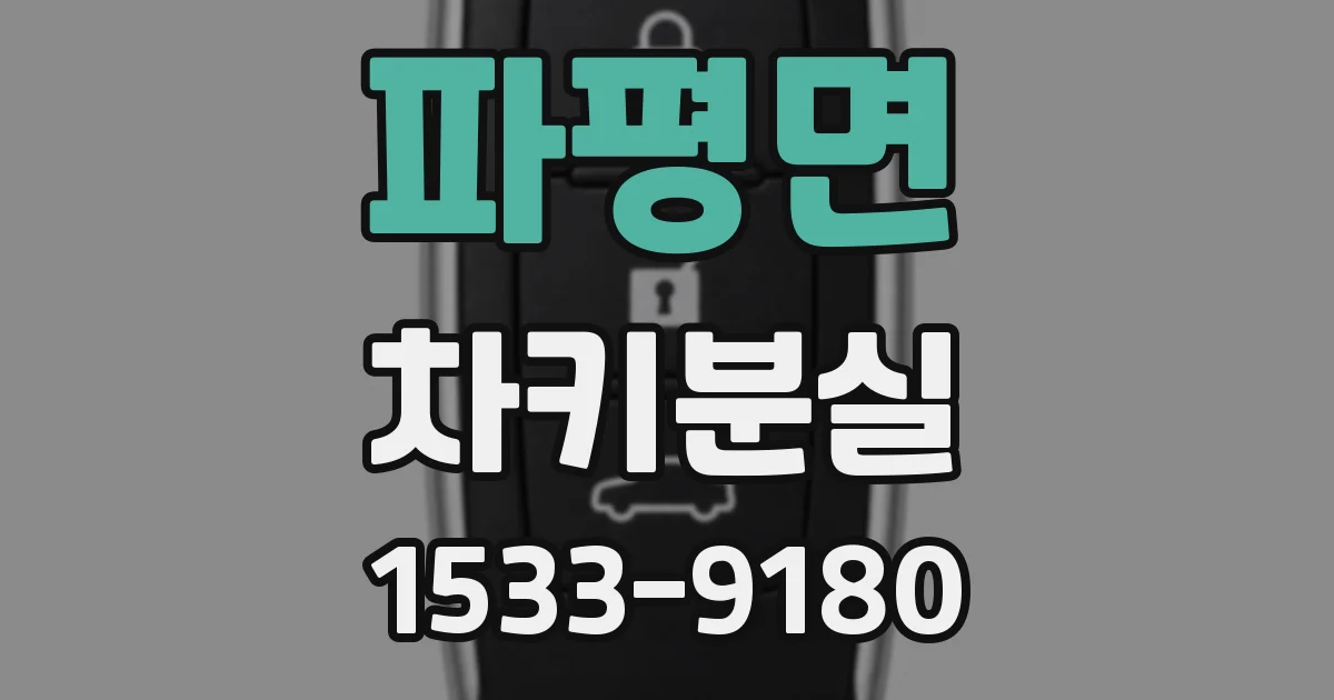 파평면 차키분실