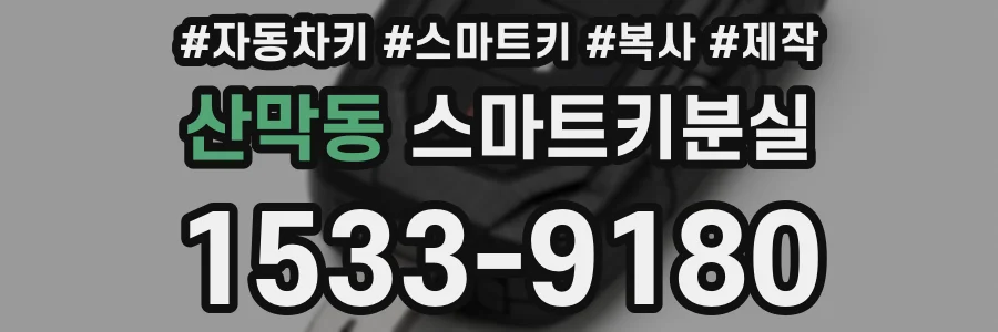 산막동 스마트키분실