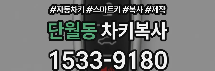 단월동 차키복사