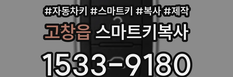고창읍 스마트키복사