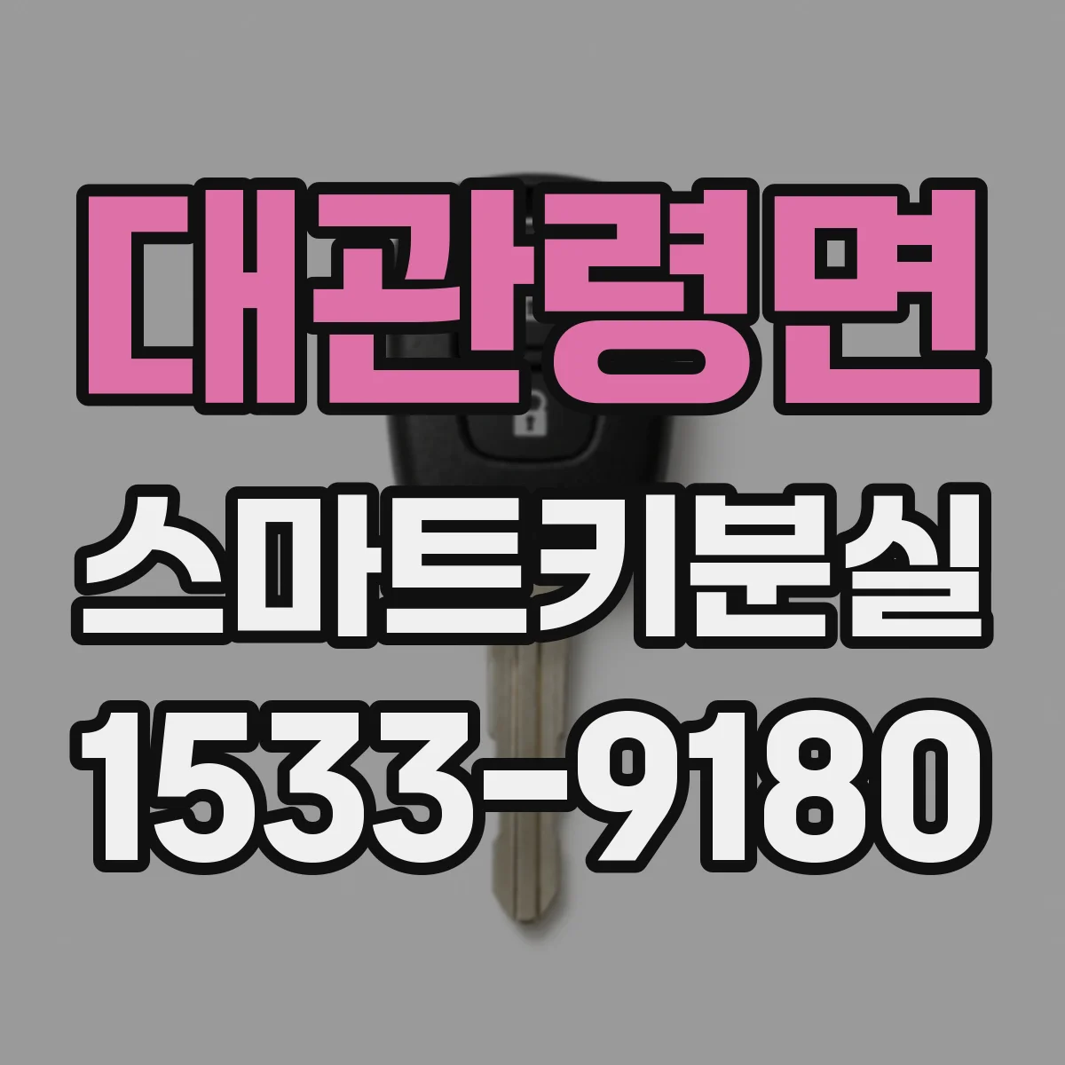 대관령면 스마트키분실