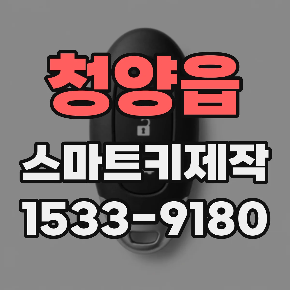 청양읍 스마트키제작