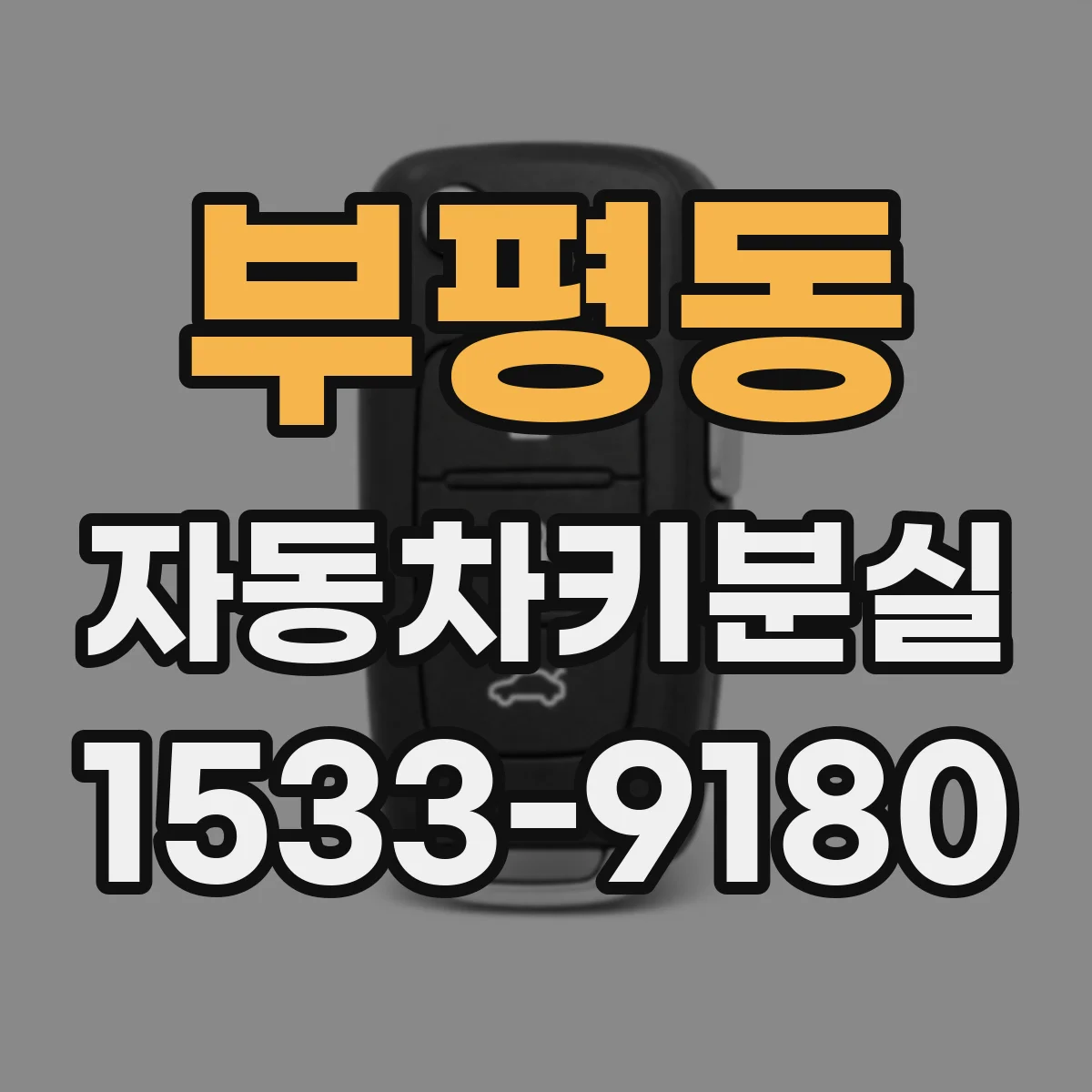 부평동 자동차키분실