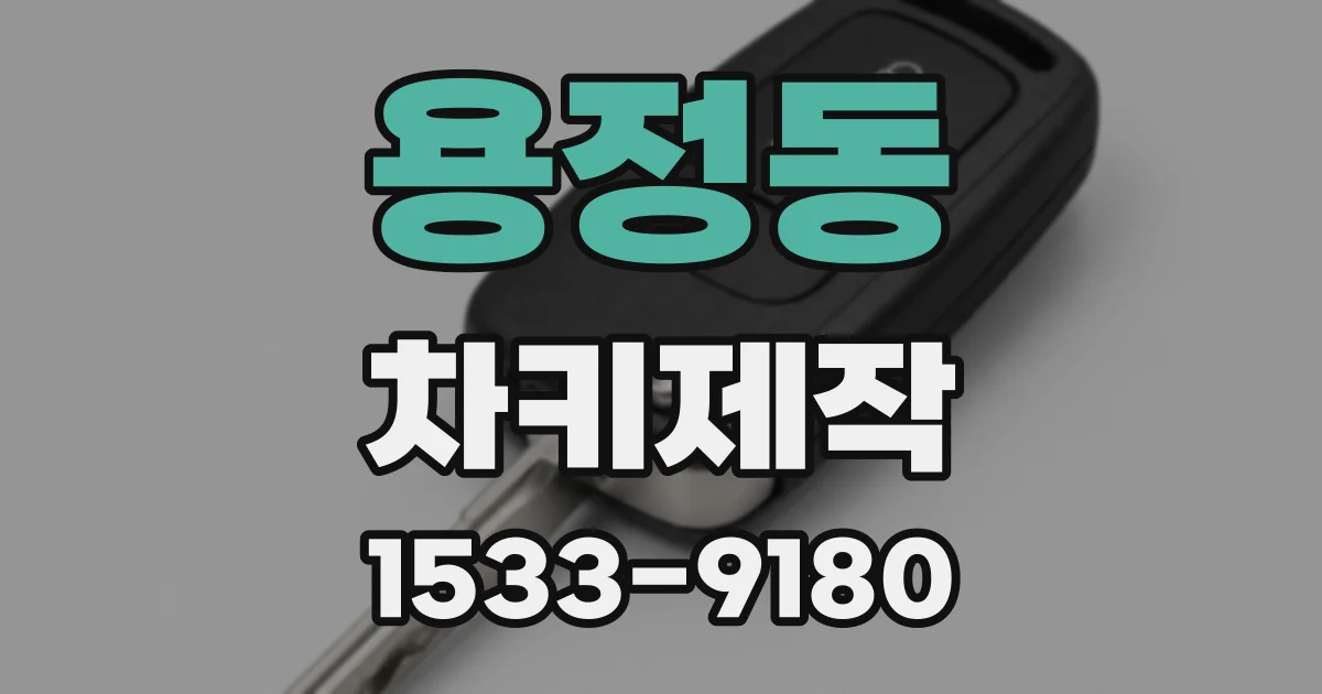 용정동 차키제작