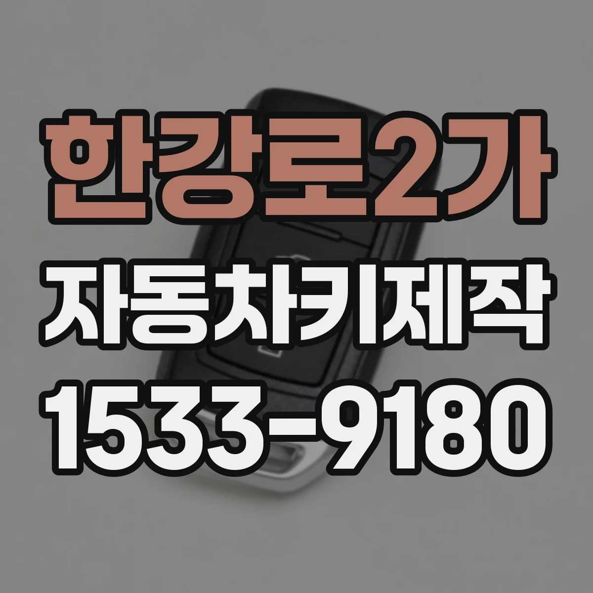 한강로2가 자동차키제작