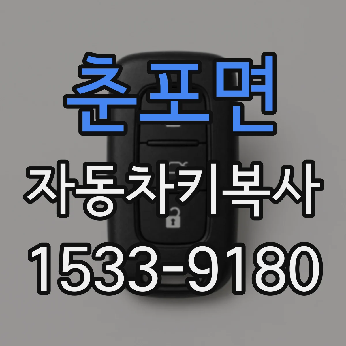 춘포면 자동차키복사