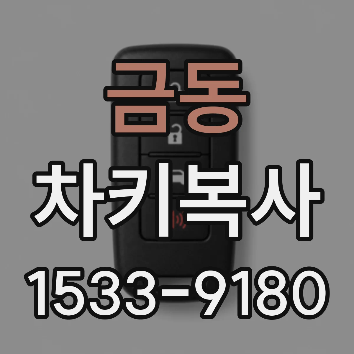 금동 차키복사
