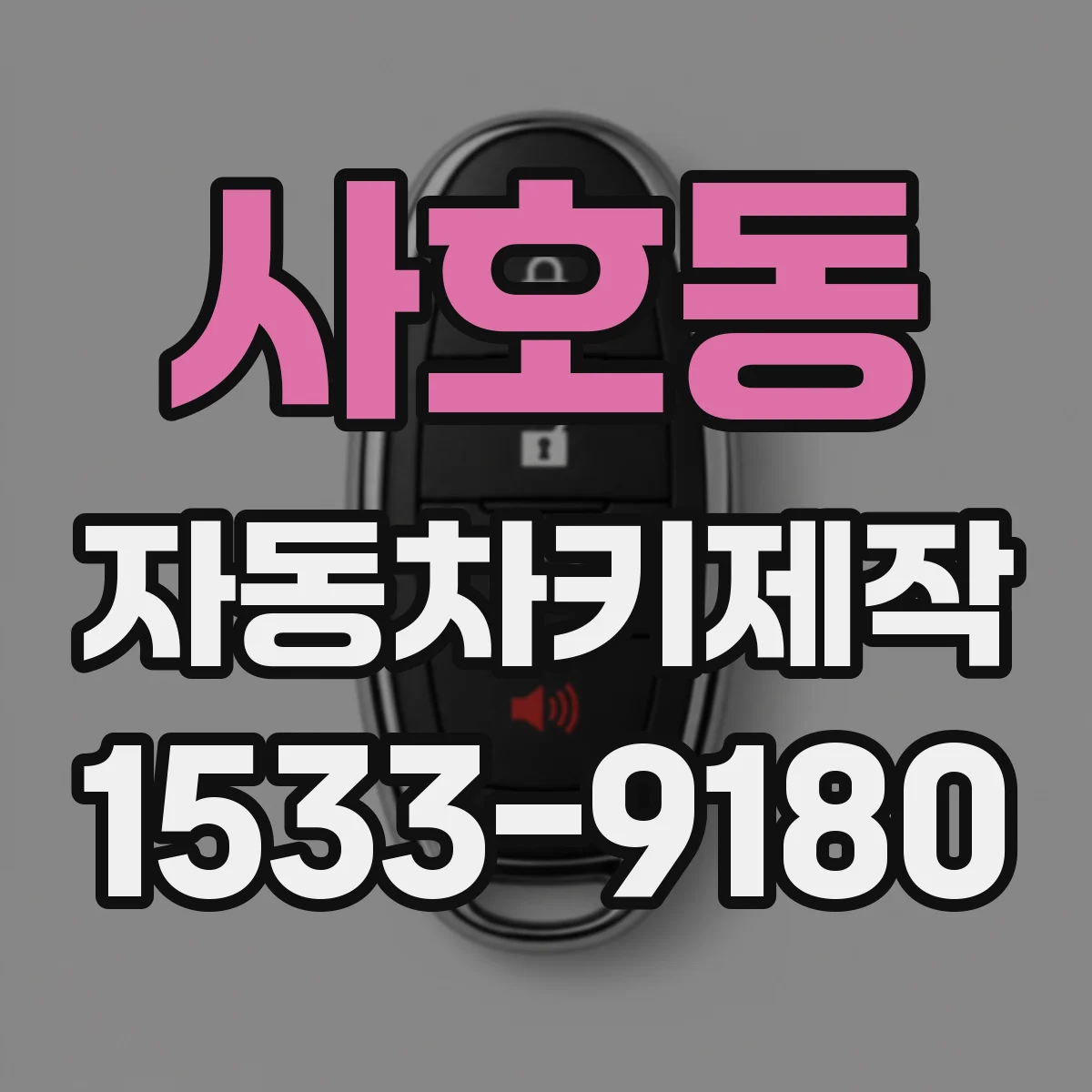 사호동 자동차키제작