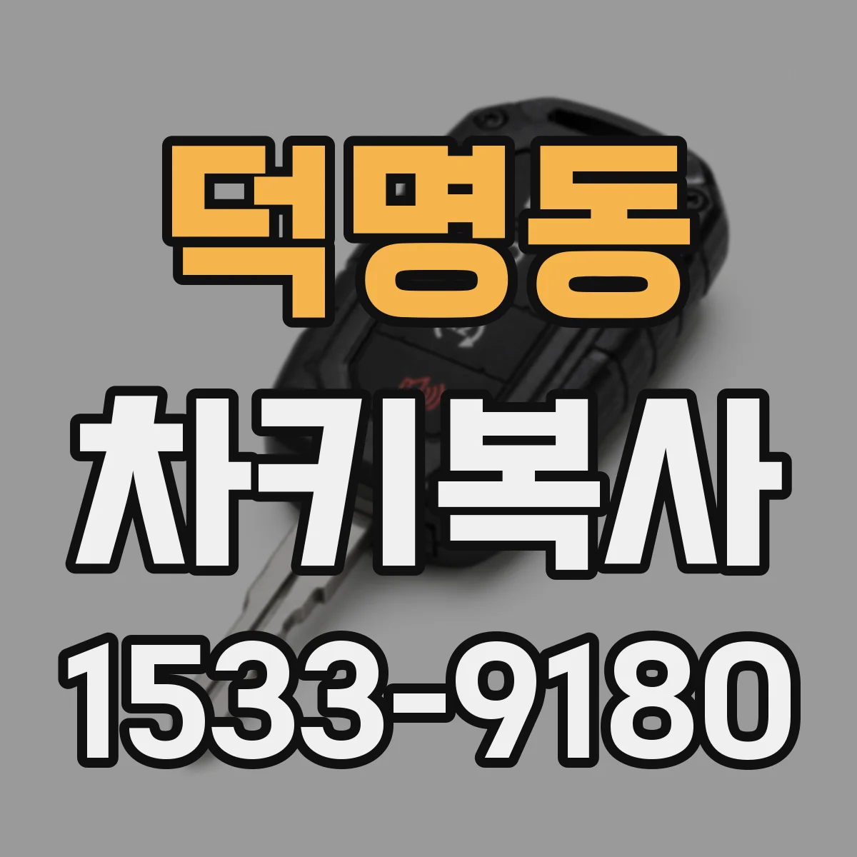 덕명동 차키복사