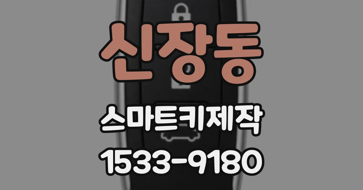신장동 스마트키제작
