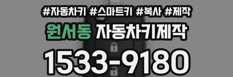 원서동 자동차키제작