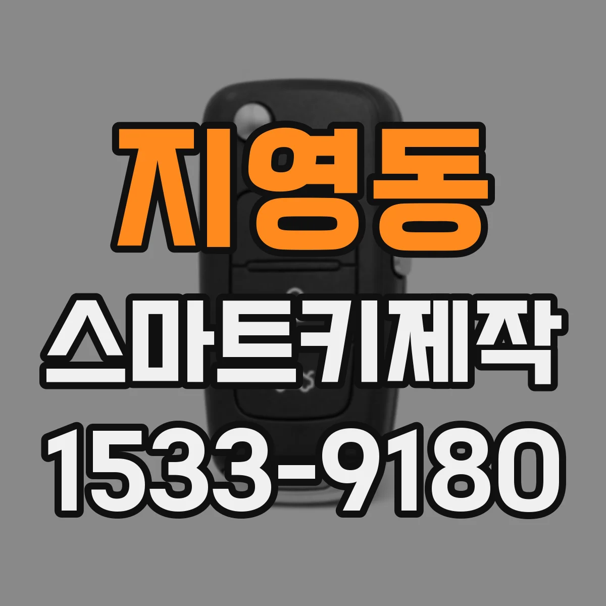 지영동 스마트키제작