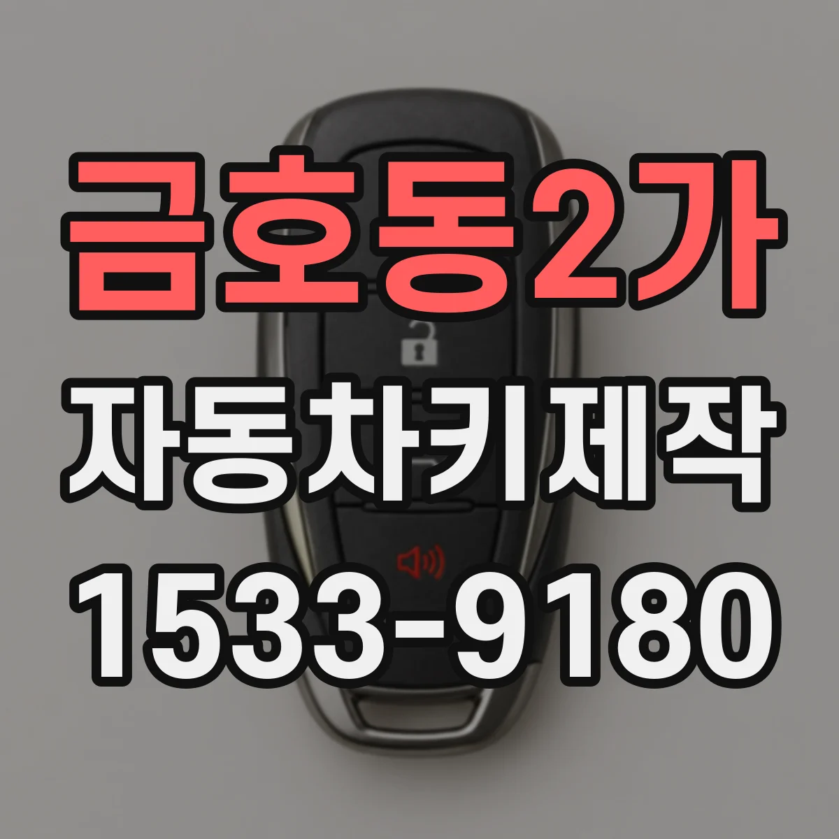 금호동2가 자동차키제작