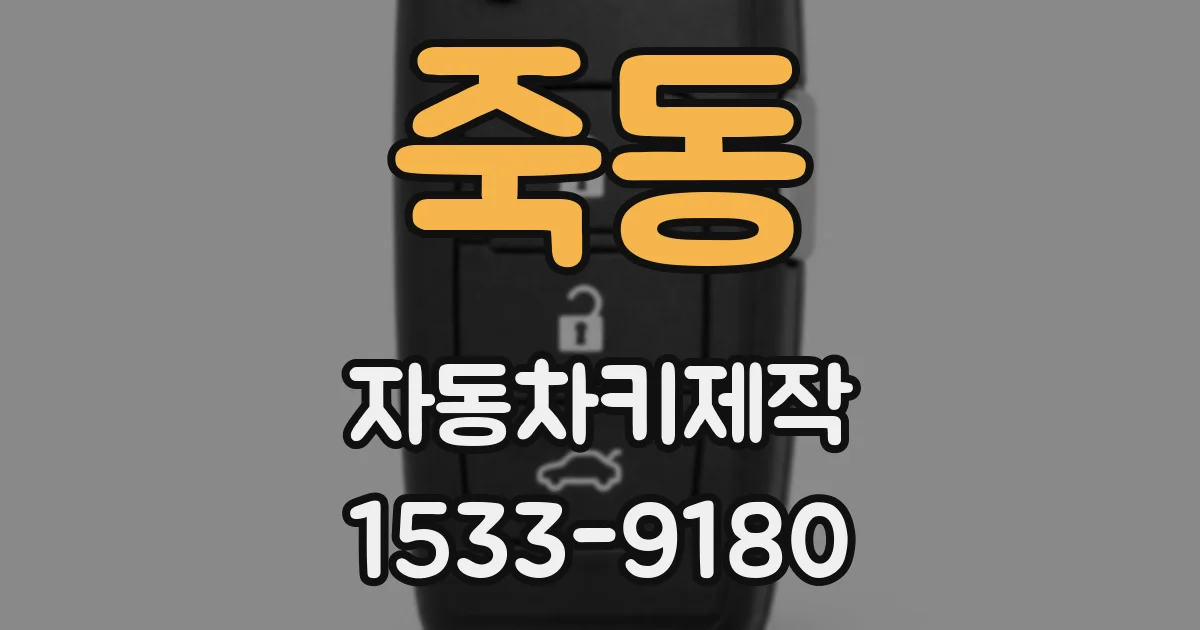 죽동 자동차키제작