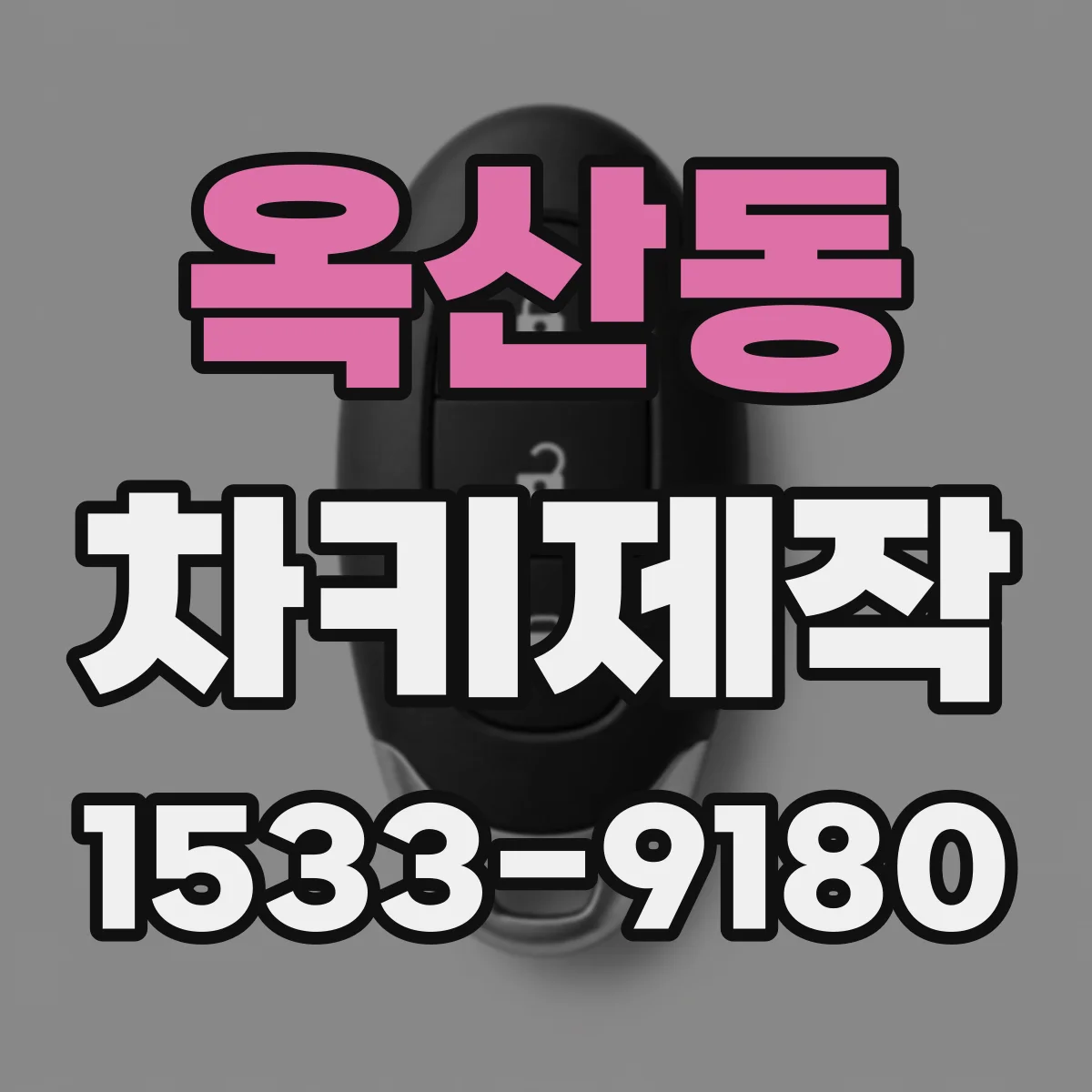 옥산동 차키제작