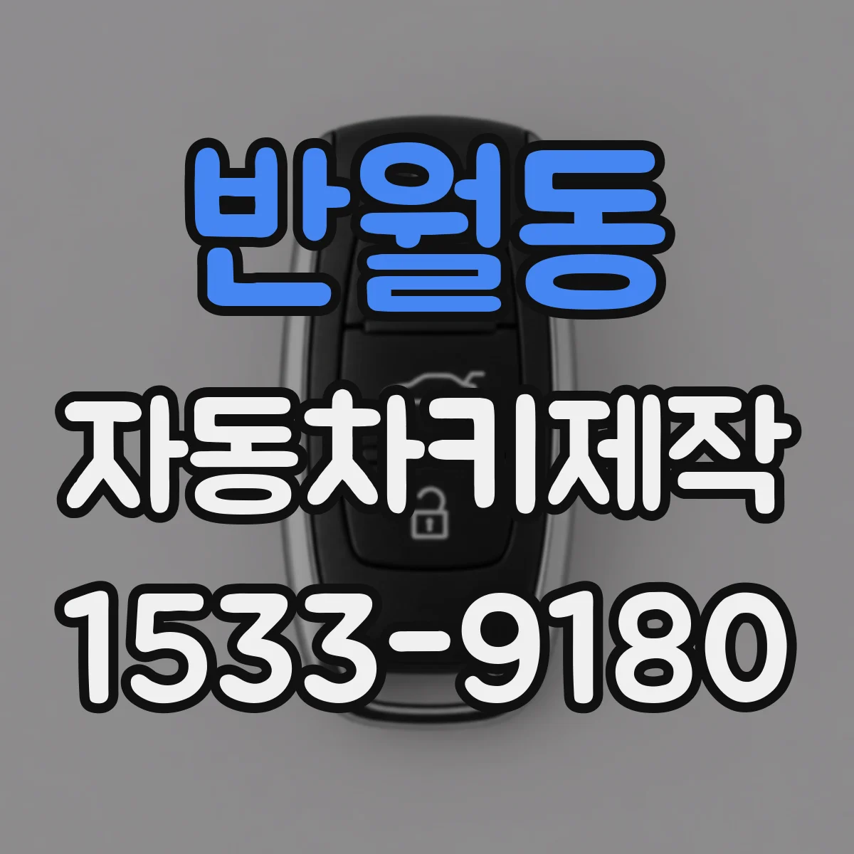 반월동 자동차키제작