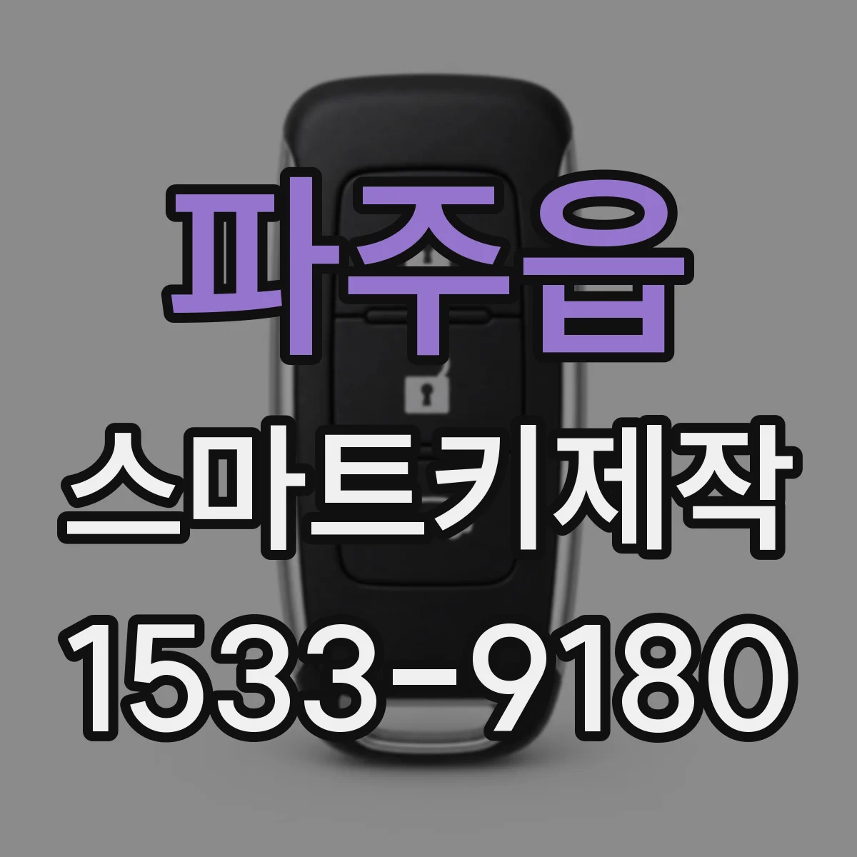 파주읍 스마트키제작