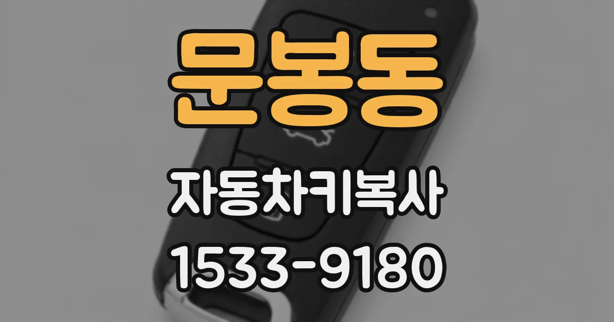 문봉동 자동차키복사