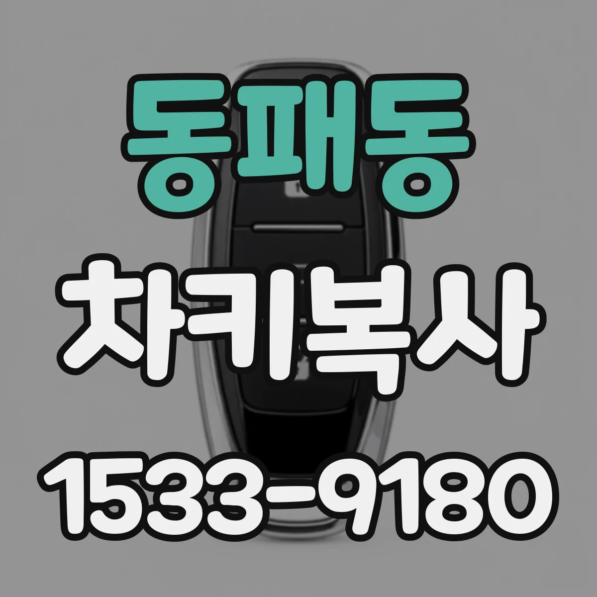 동패동 차키복사