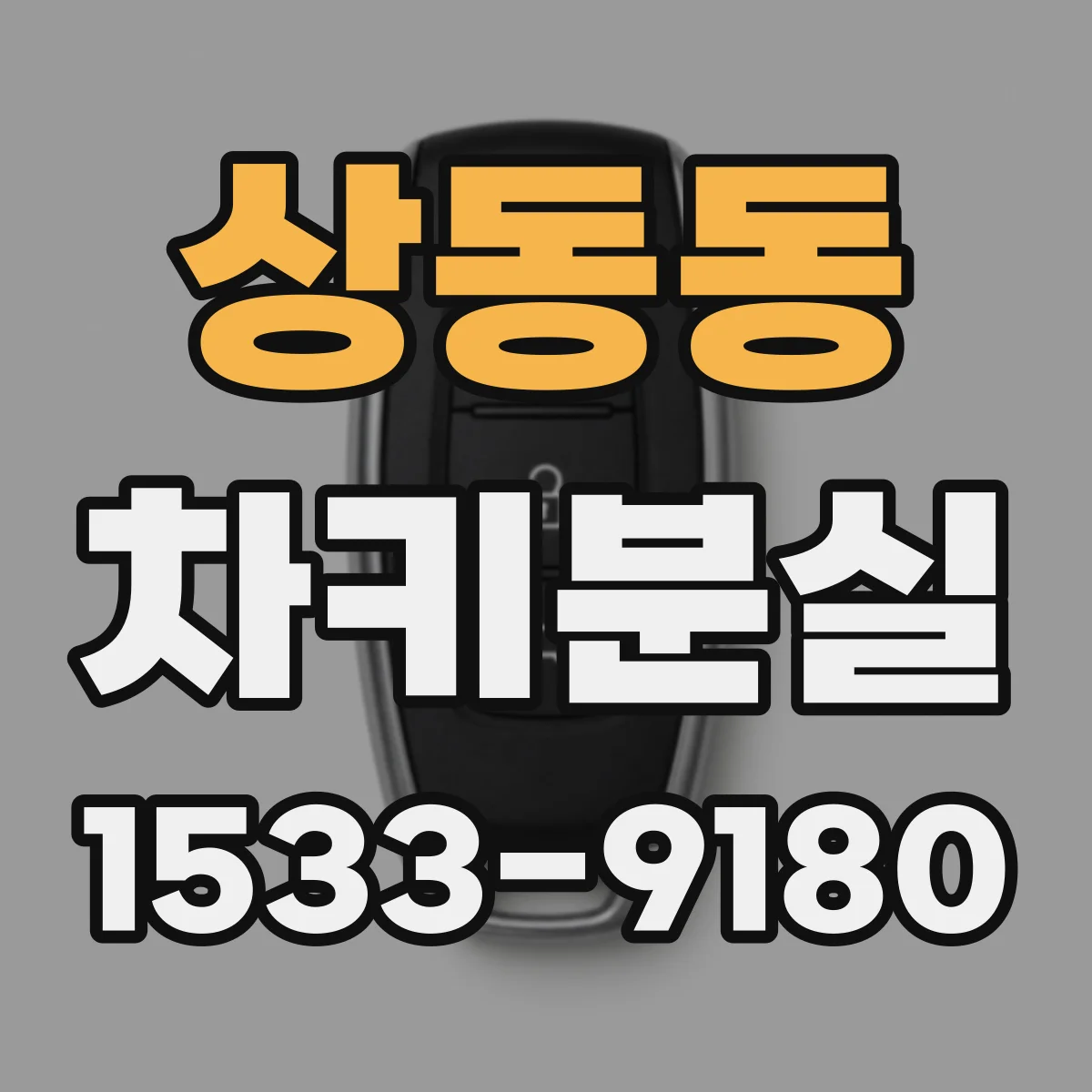 상동동 차키분실