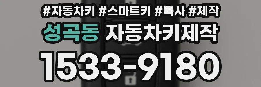성곡동 자동차키제작