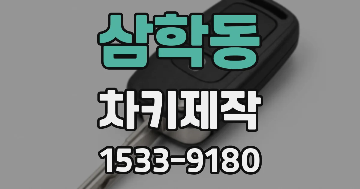 삼학동 차키제작