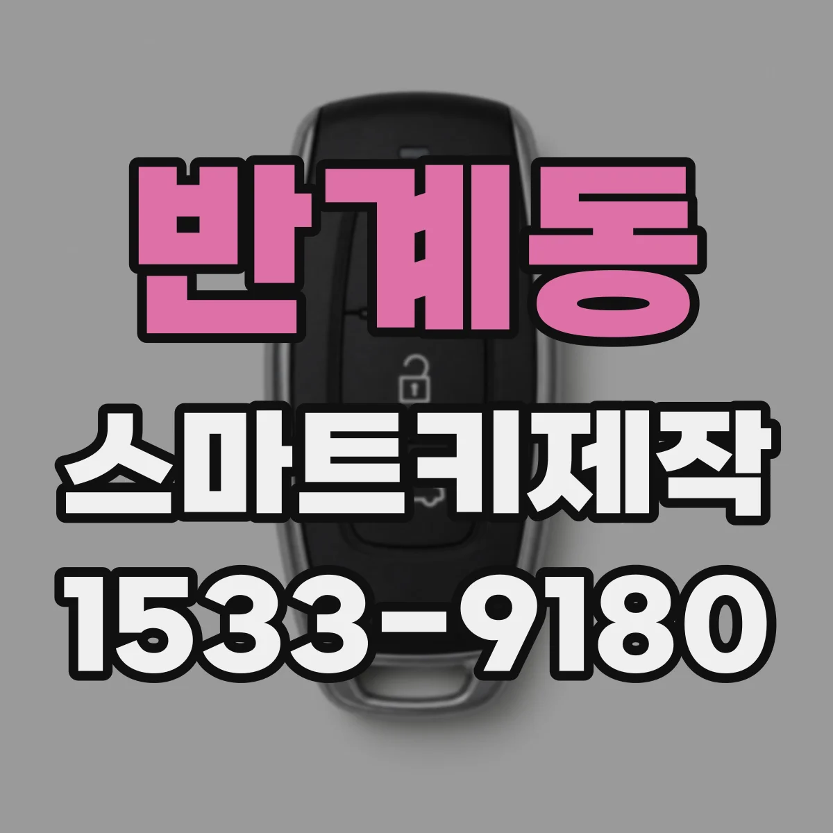 반계동 스마트키제작