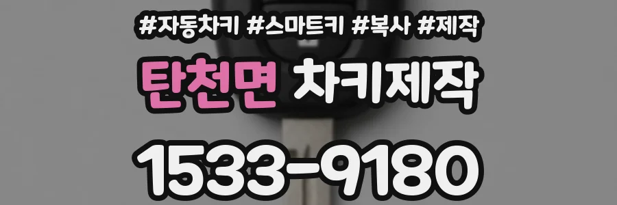 탄천면 차키제작