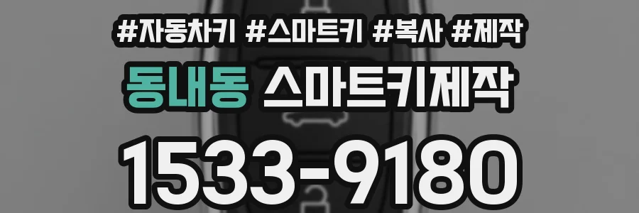 동내동 스마트키제작