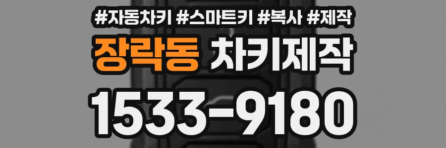 장락동 차키제작