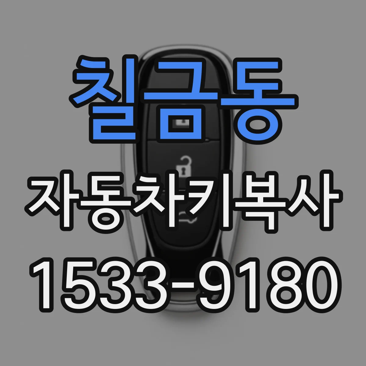 칠금동 자동차키복사