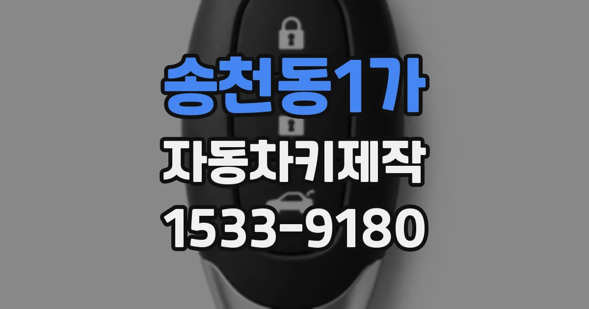 송천동1가 자동차키제작