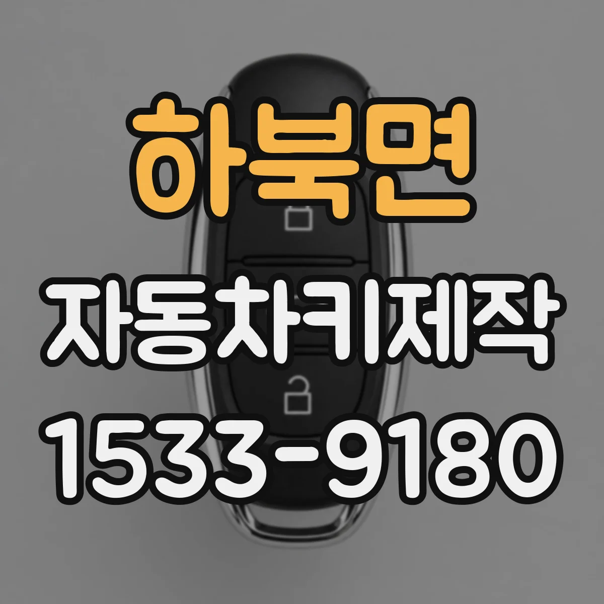 하북면 자동차키제작