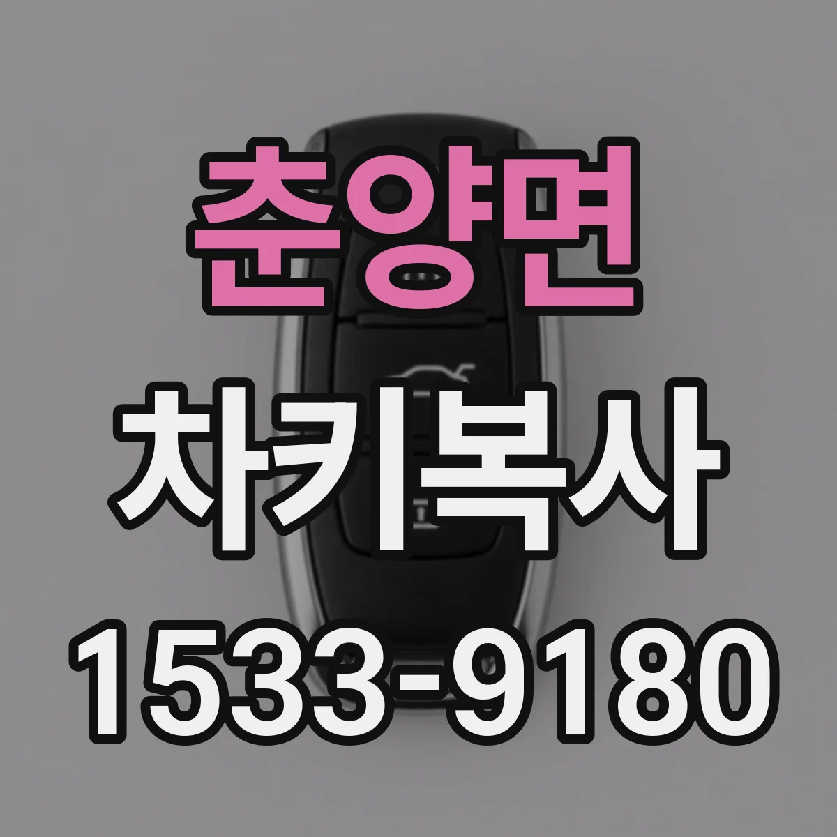 춘양면 차키복사