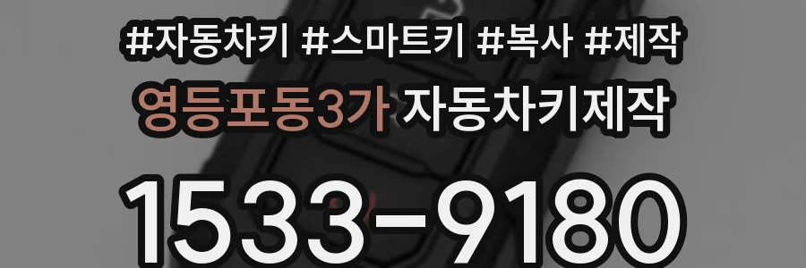 영등포동3가 자동차키제작